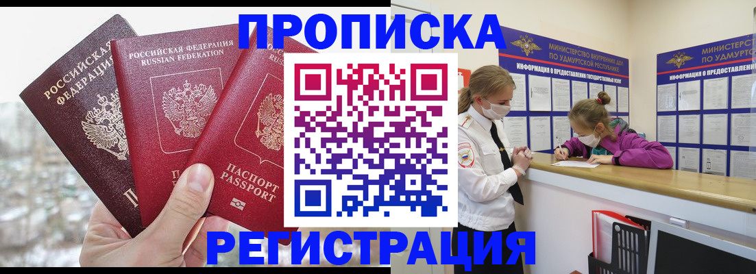 прописка в Поворино