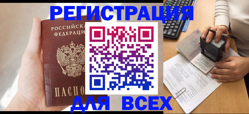 прописка 2025 в Поворино